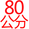 80公分,全烤漆